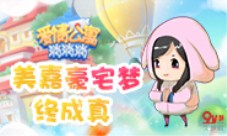 《爱情公寓消消消》美嘉豪宅梦终成真