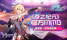 《苍之纪元》官方MMD跟缪斯一起响喜乱舞