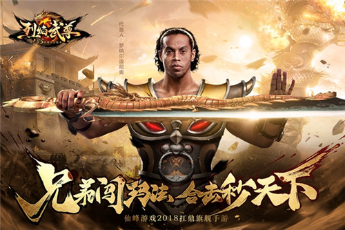 君临天下罗纳尔迪尼奥《烈焰武尊》尖峰时刻_游戏资讯-游民部落(gamecolg.com)