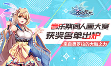 《苍之纪元》音乐祭同人画大赛获奖名单出炉!