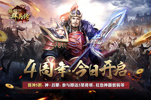 3K游戏《超级群英传》四周年狂欢盛宴神将神器大派送_游戏资讯-游民部落(gamecolg.com)