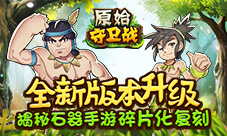 极品宠物闪亮登场《原始守卫战》新版本精彩享不停