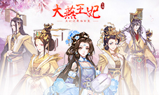 《大燕王妃》手游开启女皇时代2019年度女主大戏