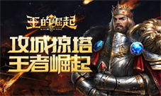 热血策略我去玩《王的崛起》登顶吃鸡霸主
