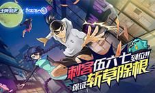 《王牌御史》手游《刺客伍六七》联动版本今日上线