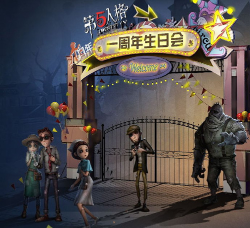 《第五人格》周年盛典开始集结欢乐谷七地狂欢_游戏资讯-游民部落(gamecolg.com)