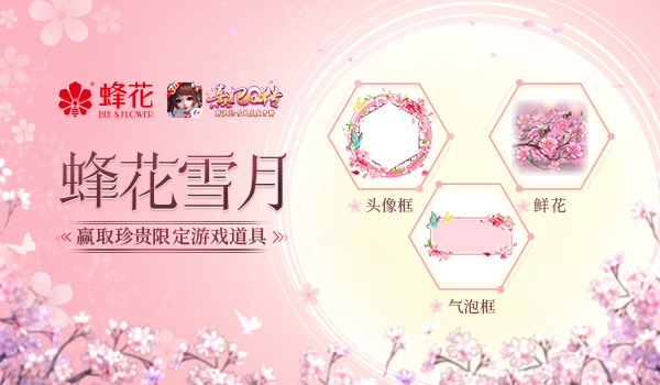 相约520《熹妃Q传》蜂花联动再度来袭!_游戏资讯-游民部落(gamecolg.com)