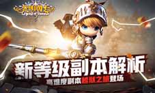 《光明勇士》新等级副本解析