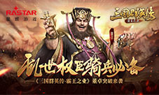 《三国群英传-霸王之业》董卓突破来袭