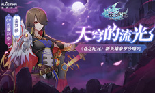 天穹的流光参上《苍之纪元》新英雄泰罗莎曝光