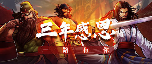 《三国战纪》“一路有你“三周年庆_游戏资讯-游民部落(gamecolg.com)