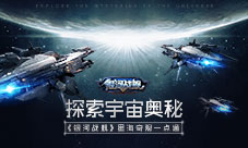 探索宇宙奥秘《银河战舰》星海奇观一点通
