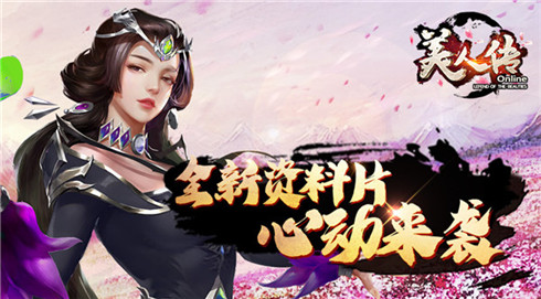 《美人传》全新资料片心动来袭神女降临跨服称雄_游戏资讯-游民部落(gamecolg.com)