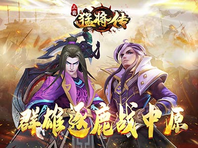 群雄逐鹿征战中原《三国猛将传》九月新版上线_游戏资讯-游民部落(gamecolg.com)