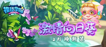超前预告！《推理学院》二月送免费服装啦_游戏资讯-游民部落(gamecolg.com)