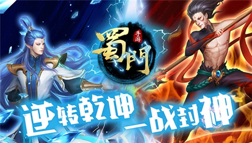 一战封神《蜀门手游》鼠年新版今日开启_游戏资讯-游民部落(gamecolg.com)