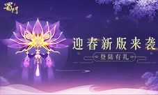 《蜀门手游》迎春新版来袭全新旅程已开启