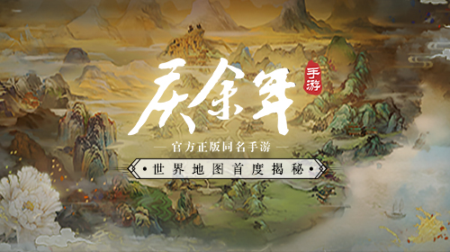 《庆余年》手游世界地图首度揭秘！_C++语言-游民部落(gamecolg.com)
