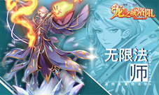 吟唱禁咒品尝无限的代价!RO手游四转职业无限法师