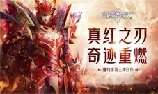 《真红之刃》首曝代言人即将官宣!