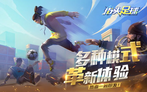 首款4V4《街头足球》竞技手游震撼来袭_游戏资讯-游民部落(gamecolg.com)