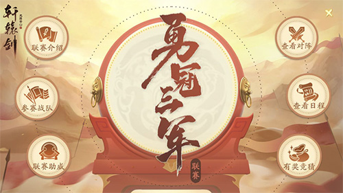 《轩辕剑龙舞云山》第三届跨服联赛正式开启_C++语言-游民部落(gamecolg.com)