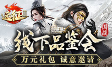《远征2》手游来了首届线下玩家品鉴会即将开办