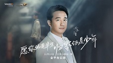 黄磊代言《少年三国志:零》,人生无惧从零开始