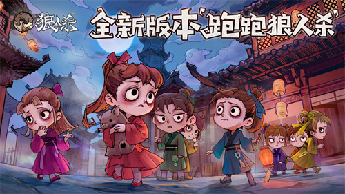 《狼人杀官方》年度版本“跑跑狼人杀”12月17日上线_游戏资讯-游民部落(gamecolg.com)