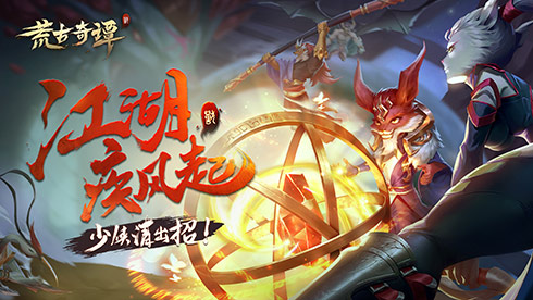 《荒古奇谭》小试炼建议你提奖品我送_游戏资讯-游民部落(gamecolg.com)