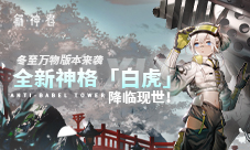 《解神者》冬至万物版本来袭!全新神格降临现世!
