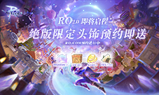 预约仙境传说手游RO2.0领取限定棒球帽！