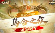新王登顶《乱世王者》九鼎冠军联赛S6圆满落幕