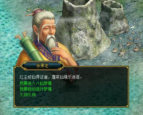 《问道》八仙梦境全解析之张果老梦境_游戏资讯-游民部落(gamecolg.com)