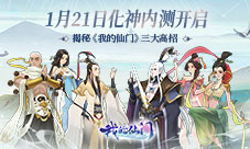 1月21日化神内测开启揭秘《我的仙门》三大高招