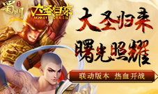大圣归来曙光照耀《蜀门手游》联动版本热血开战