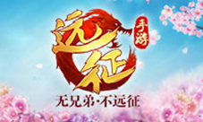 36D萌妹携满满福利《远征手游》广州见面会明日登场