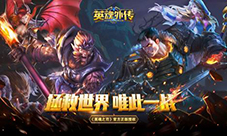 《英魂外传》宝物DIY玩法上线全民打宝赢取神装
