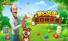 乐享生活游戏人生《梦幻花园》邀你共享夏日玩乐会