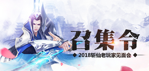 2018斩仙系列游戏玩家线下玩家招募_游戏资讯-游民部落(gamecolg.com)