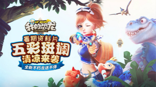 《我的恐龙》五彩斑斓今日上线用色彩玩转暑期_游戏资讯-游民部落(gamecolg.com)