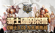 骑士团的荣誉《骑士3.0》为兄弟而战