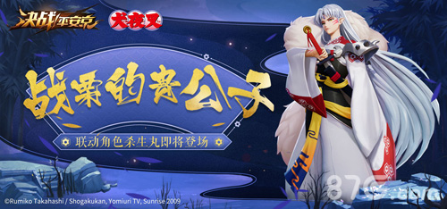 《决战!平安京》战栗的贵公子杀生丸即将登场_游戏资讯-游民部落(gamecolg.com)