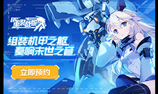《重装战姬》B站独家代理自定义机甲末世战略手游