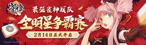 《雀姬》全明星雀神争霸赛开启在即_游戏资讯-游民部落(gamecolg.com)