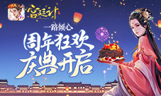一路倾心《宫廷计手游》一周年庆典狂欢开启