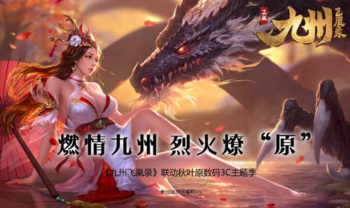 《九州飞凰录》首发倒计时秋叶原数码3C狂欢来袭_游戏资讯-游民部落(gamecolg.com)
