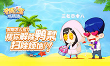 假期《爱情公寓消消消》帮你解除鸭梨扫除烦恼