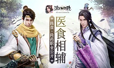 医食相辅《浮生为卿歌》尚食尚药职业公开