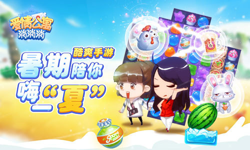 酷爽手游《爱情公寓消消消》暑期陪你嗨一“夏”_游戏资讯-游民部落(gamecolg.com)
